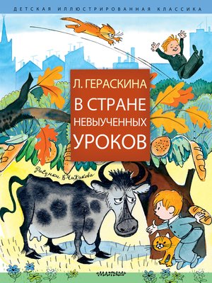 cover image of В Стране невыученных уроков (сборник)